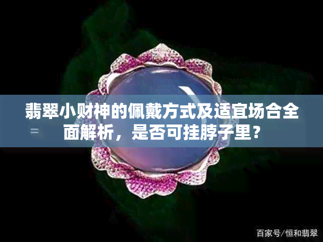 翡翠小财神的佩戴方式及适宜场合全面解析，是否可挂脖子里？