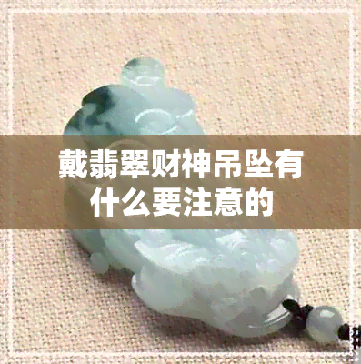 戴翡翠财神吊坠有什么要注意的