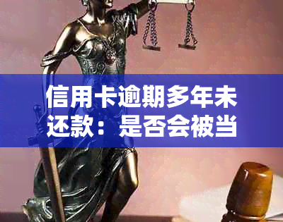 信用卡逾期多年未还款：是否会被当作过期处理？