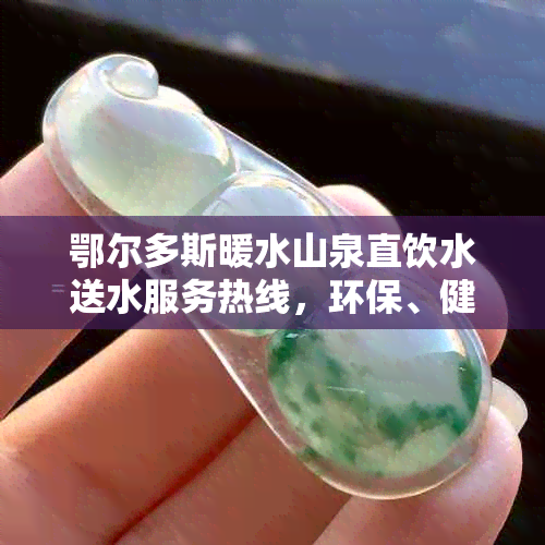 鄂尔多斯暖水山泉直饮水送水服务热线，环保、健康、便捷的选择