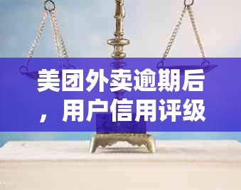 美团外卖逾期后，用户信用评级会受影响吗？如何解决逾期问题并恢复信用？