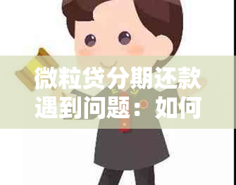 微粒贷分期还款遇到问题：如何手动操作进行偿还？