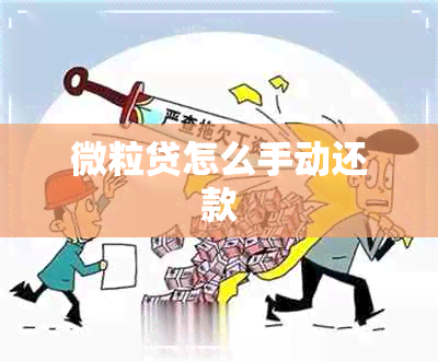 微粒贷怎么手动还款