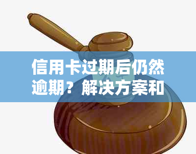 信用卡过期后仍然逾期？解决方案和预防措一网打尽！