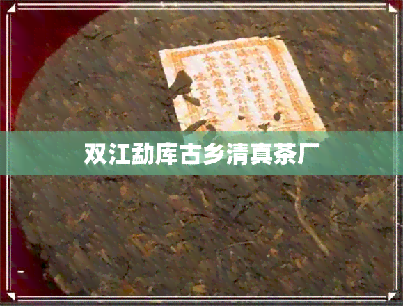 双江勐库古乡 *** 茶厂