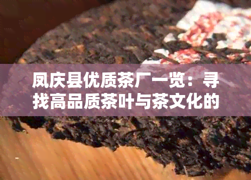 凤庆县优质茶厂一览：寻找高品质茶叶与茶文化的完美结合之地