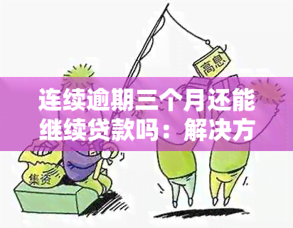 连续逾期三个月还能继续贷款吗：解决方法与影响分析