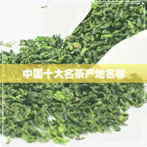 中国十大名茶产地名称