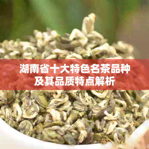 湖南省十大特色名茶品种及其品质特点解析