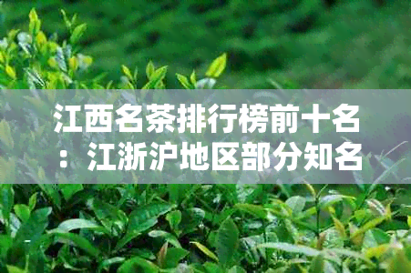 江西名茶排行榜前十名：江浙沪地区部分知名茶企入选