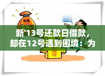 新'13号还款日借款，却在12号遇到困境：为何还款如此艰难？'