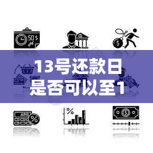 13号还款日是否可以至14号还款？了解具体操作及可能影响