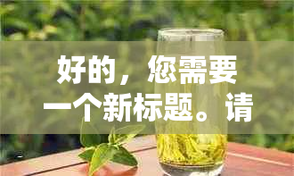 好的，您需要一个新标题。请问您想加入哪些关键词呢？