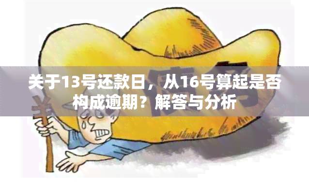 关于13号还款日，从16号算起是否构成逾期？解答与分析