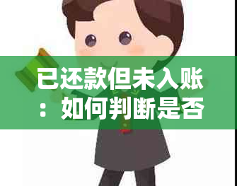 已还款但未入账：如何判断是否产生逾期？