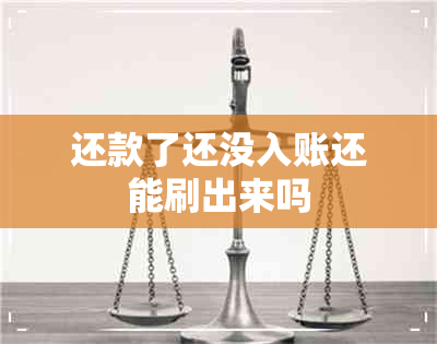 还款了还没入账还能刷出来吗