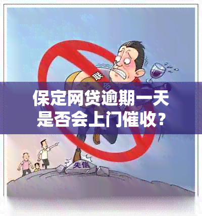 保定网贷逾期一天是否会上门？