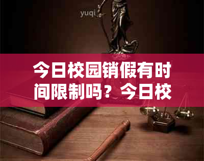 今日校园销假有时间限制吗？今日校园销假规则及操作方法详解。