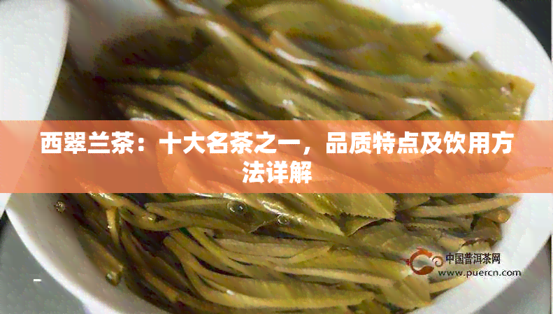 西翠兰茶：十大名茶之一，品质特点及饮用方法详解