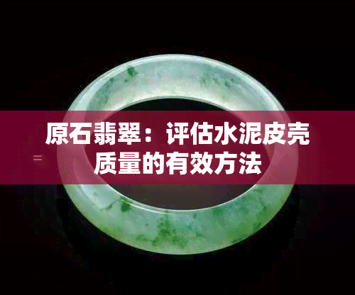 原石翡翠：评估水泥皮壳质量的有效方法