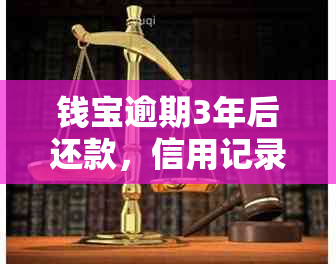 钱宝逾期3年后还款，信用记录能否恢复？了解详细恢复信用的步骤和时间