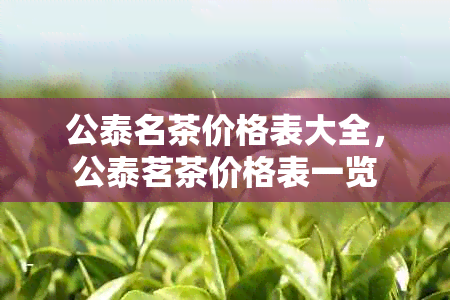 公泰名茶价格表大全，公泰茗茶价格表一览