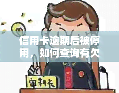 信用卡逾期后被停用，如何查询有欠款金额以及恢复信用额度的方法？