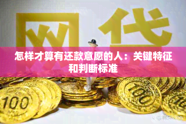 怎样才算有还款意愿的人：关键特征和判断标准