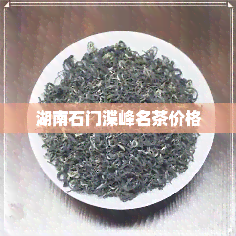 湖南石门渫峰名茶价格