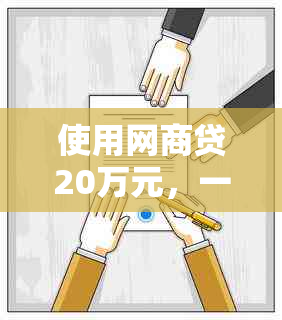 使用网商贷20万元，一个月内还款额计算方式及详细解析