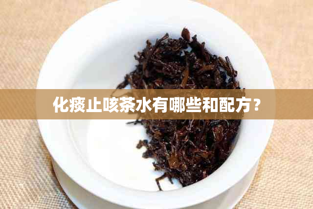 化痰止咳茶水有哪些和配方？