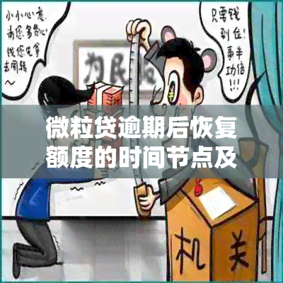 微粒贷逾期后恢复额度的时间节点及相关因素探讨