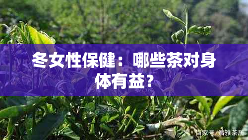 冬女性保健：哪些茶对身体有益？