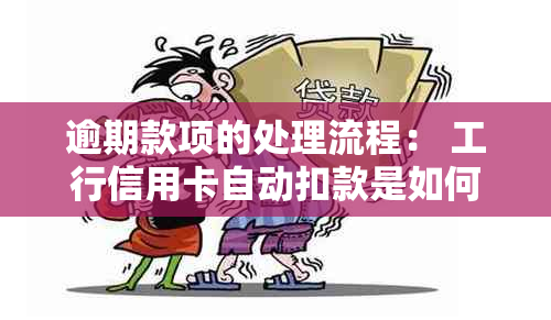 逾期款项的处理流程： 工行信用卡自动扣款是如何操作的？