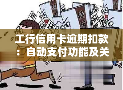 工行信用卡逾期扣款：自动支付功能及关闭方法全面解析，助您避免逾期困扰