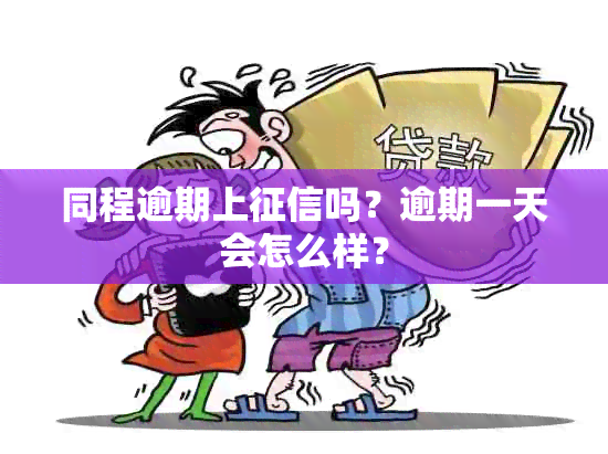 同程逾期上吗？逾期一天会怎么样？