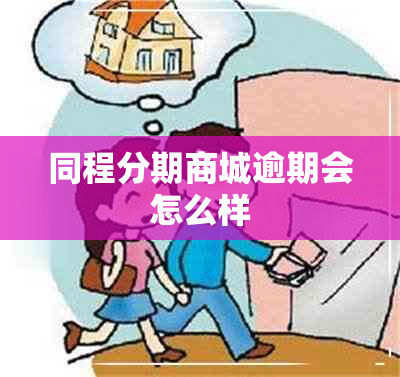 同程分期商城逾期会怎么样