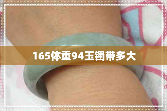 165体重94玉镯带多大