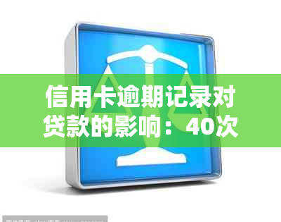 信用卡逾期记录对贷款的影响：40次贷款记录中两次逾期的后果分析