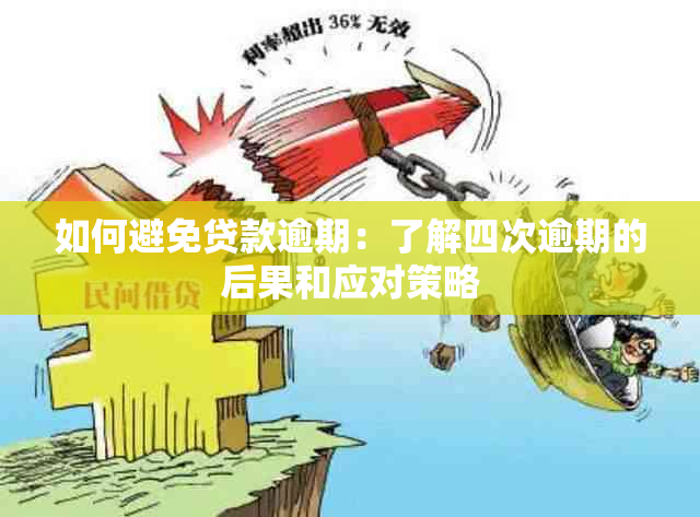 如何避免贷款逾期：了解四次逾期的后果和应对策略