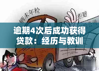 逾期4次后成功获得贷款：经历与教训