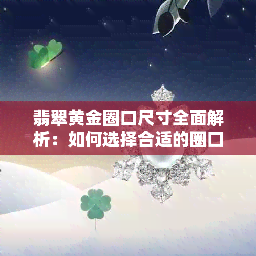 翡翠黄金圈口尺寸全面解析：如何选择合适的圈口大小？