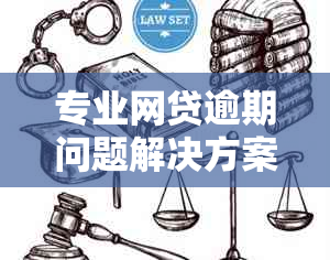 专业网贷逾期问题解决方案：协商公司助力债务重组