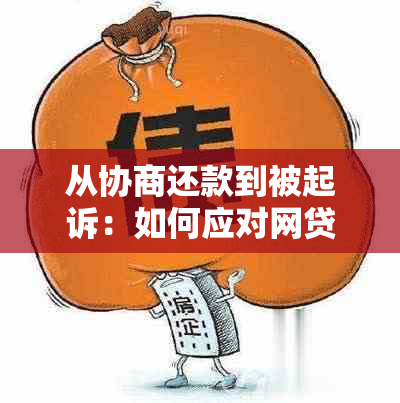 从协商还款到被起诉：如何应对网贷公司的诉讼挑战