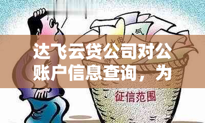 达飞云贷公司对公账户信息查询，为您提供专业金融服务