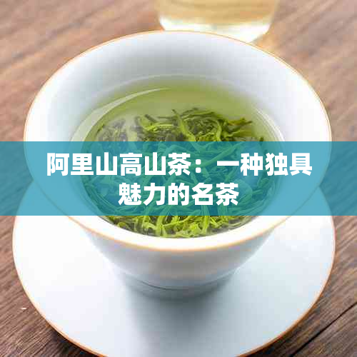 阿里山高山茶：一种独具魅力的名茶