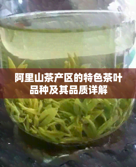 阿里山茶产区的特色茶叶品种及其品质详解