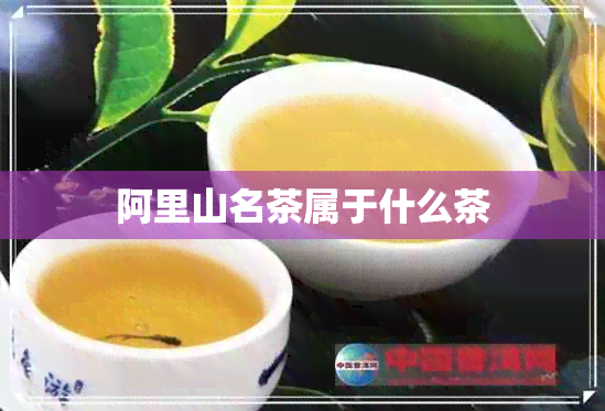 阿里山名茶属于什么茶