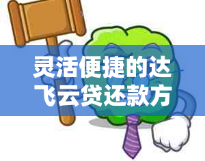 灵活便捷的达飞云贷还款方式，让您轻松掌控财务