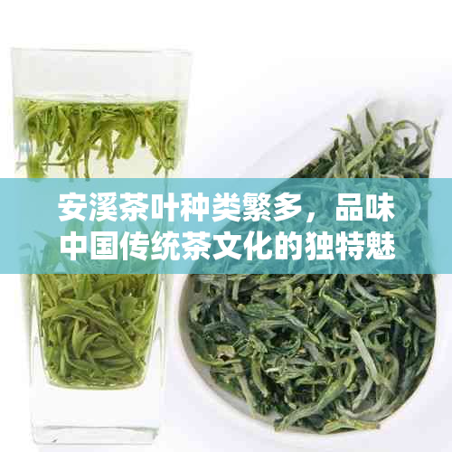 安溪茶叶种类繁多，品味中国传统茶文化的独特魅力